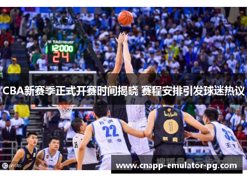 CBA新赛季正式开赛时间揭晓 赛程安排引发球迷热议