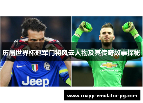 历届世界杯冠军门将风云人物及其传奇故事探秘
