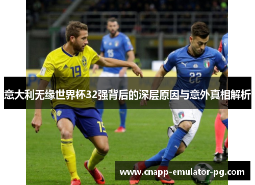 意大利无缘世界杯32强背后的深层原因与意外真相解析