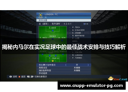 揭秘内马尔在实况足球中的最佳战术安排与技巧解析
