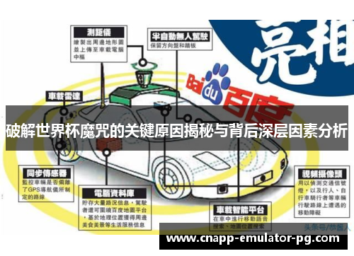 破解世界杯魔咒的关键原因揭秘与背后深层因素分析