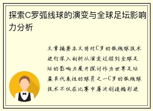探索C罗弧线球的演变与全球足坛影响力分析