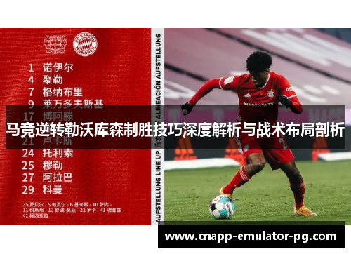 马竞逆转勒沃库森制胜技巧深度解析与战术布局剖析