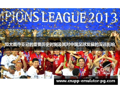 恒大首夺亚冠的重要历史时刻及其对中国足球发展的深远影响