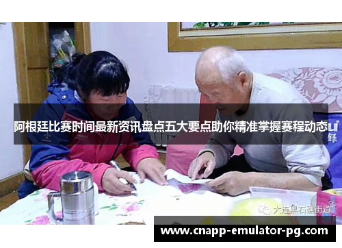 阿根廷比赛时间最新资讯盘点五大要点助你精准掌握赛程动态