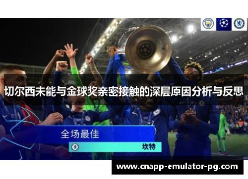 切尔西未能与金球奖亲密接触的深层原因分析与反思
