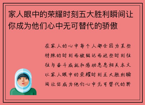 家人眼中的荣耀时刻五大胜利瞬间让你成为他们心中无可替代的骄傲