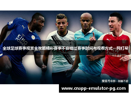 全球足球赛事观赏全攻略精彩赛事不容错过赛事时间与观看方式一网打尽