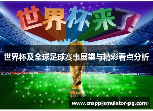 世界杯及全球足球赛事展望与精彩看点分析