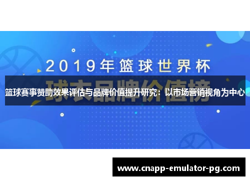 篮球赛事赞助效果评估与品牌价值提升研究：以市场营销视角为中心