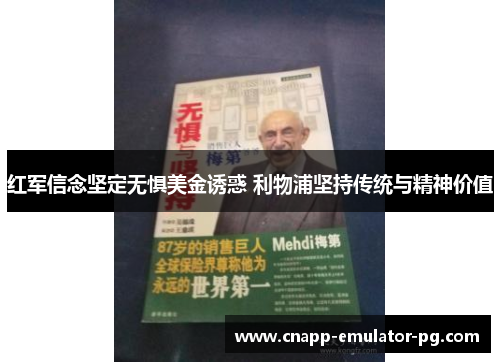 红军信念坚定无惧美金诱惑 利物浦坚持传统与精神价值