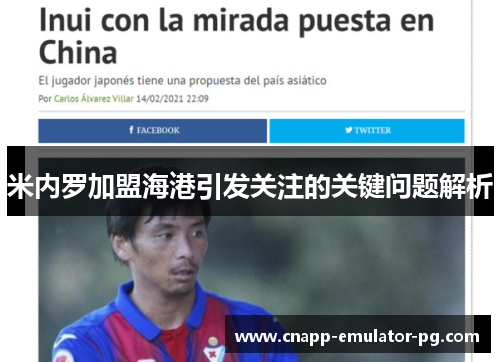 米内罗加盟海港引发关注的关键问题解析