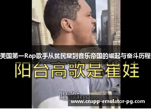 美国第一Rap歌手从贫民窟到音乐帝国的崛起与奋斗历程