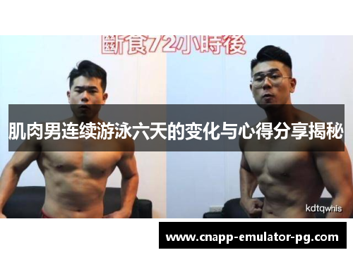 肌肉男连续游泳六天的变化与心得分享揭秘