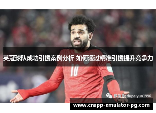 英冠球队成功引援案例分析 如何通过精准引援提升竞争力