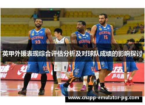 英甲外援表现综合评估分析及对球队成绩的影响探讨