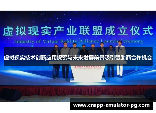 虚拟现实技术创新应用探索与未来发展前景吸引赞助商合作机会