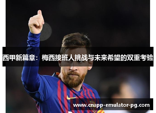 西甲新篇章：梅西接班人挑战与未来希望的双重考验
