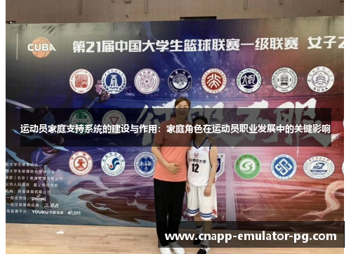 运动员家庭支持系统的建设与作用：家庭角色在运动员职业发展中的关键影响