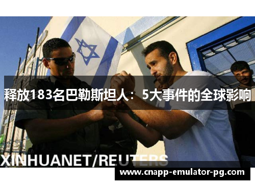 释放183名巴勒斯坦人：5大事件的全球影响