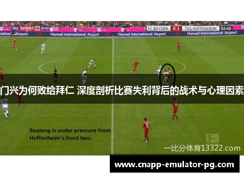 门兴为何败给拜仁 深度剖析比赛失利背后的战术与心理因素