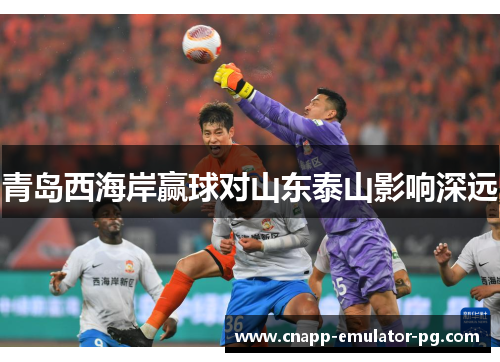 青岛西海岸赢球对山东泰山影响深远