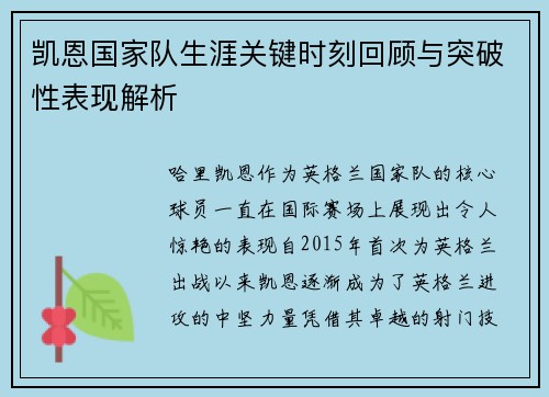 凯恩国家队生涯关键时刻回顾与突破性表现解析