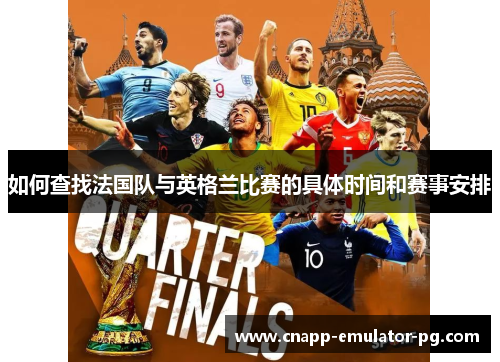如何查找法国队与英格兰比赛的具体时间和赛事安排