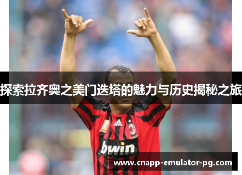 探索拉齐奥之美门迭塔的魅力与历史揭秘之旅