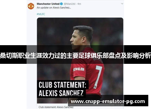 桑切斯职业生涯效力过的主要足球俱乐部盘点及影响分析