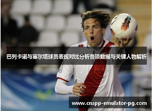 巴列卡诺与塞尔塔球员表现对比分析各项数据与关键人物解析