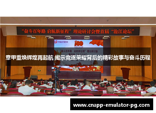 意甲重焕辉煌再起航 揭示竞逐荣耀背后的精彩故事与奋斗历程