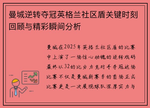 曼城逆转夺冠英格兰社区盾关键时刻回顾与精彩瞬间分析