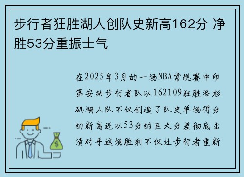 步行者狂胜湖人创队史新高162分 净胜53分重振士气