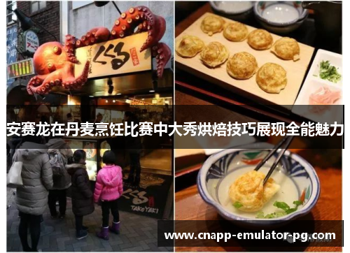 安赛龙在丹麦烹饪比赛中大秀烘焙技巧展现全能魅力