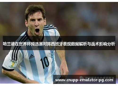 哈兰德在世界杯预选赛对阵西班牙表现数据解析与战术影响分析