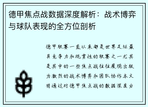 德甲焦点战数据深度解析：战术博弈与球队表现的全方位剖析