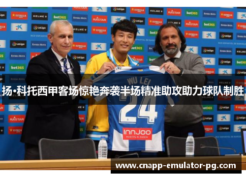 扬·科托西甲客场惊艳奔袭半场精准助攻助力球队制胜