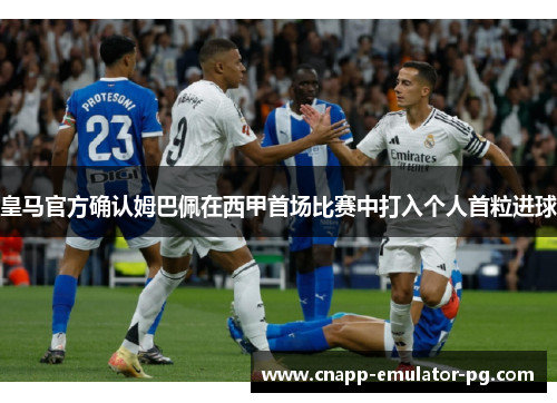 皇马官方确认姆巴佩在西甲首场比赛中打入个人首粒进球