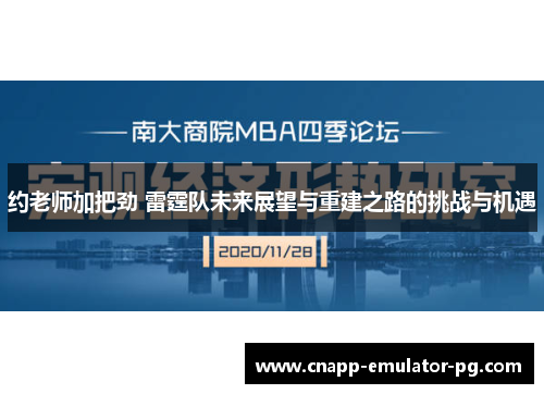 约老师加把劲 雷霆队未来展望与重建之路的挑战与机遇