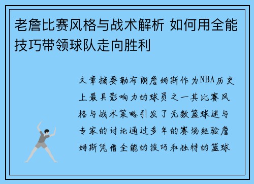 老詹比赛风格与战术解析 如何用全能技巧带领球队走向胜利