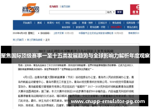 聚焦国际顶级赛事一至十五类发展趋势与全球影响力解析年度观察