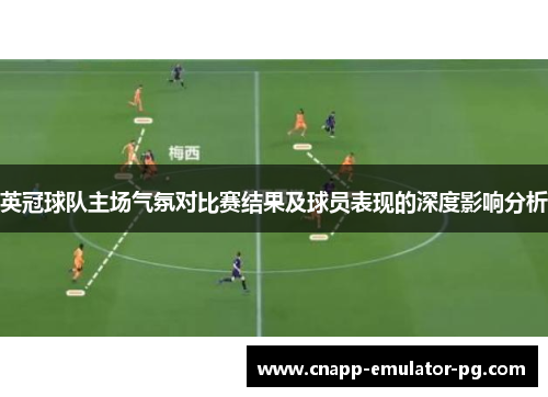 英冠球队主场气氛对比赛结果及球员表现的深度影响分析