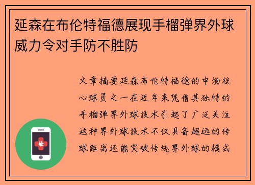 延森在布伦特福德展现手榴弹界外球威力令对手防不胜防