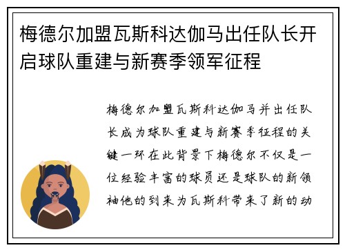 梅德尔加盟瓦斯科达伽马出任队长开启球队重建与新赛季领军征程