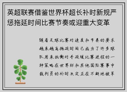 英超联赛借鉴世界杯超长补时新规严惩拖延时间比赛节奏或迎重大变革⏱️⚽