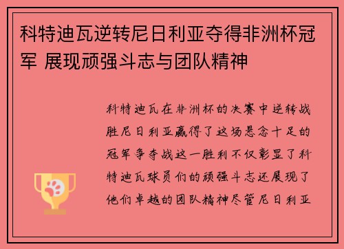 科特迪瓦逆转尼日利亚夺得非洲杯冠军 展现顽强斗志与团队精神