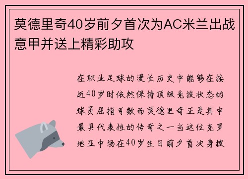 莫德里奇40岁前夕首次为AC米兰出战意甲并送上精彩助攻