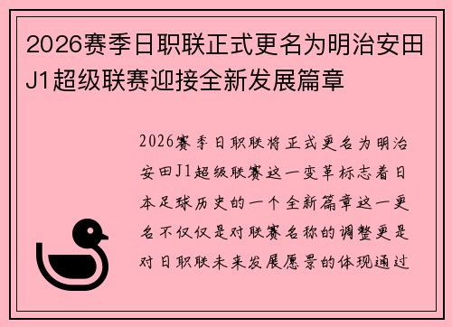 2026赛季日职联正式更名为明治安田J1超级联赛迎接全新发展篇章