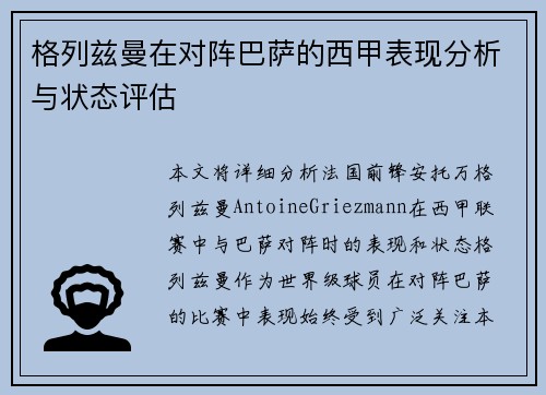 格列兹曼在对阵巴萨的西甲表现分析与状态评估